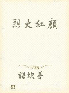 烈火红颜