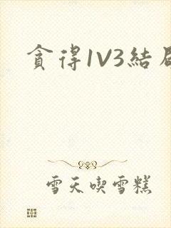 贪得1V3结局
