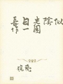 长日光阴似箭乱作一团