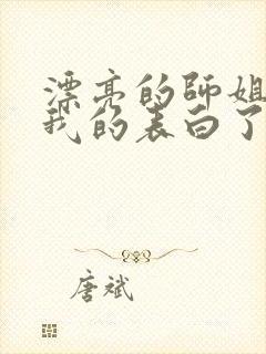 漂亮的师姐接受我的表白了