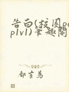 告白(校园pop1v1)笔趣阁