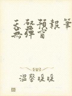 天启预报笔趣阁无弹窗