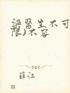 梁医生不可以(限)不容