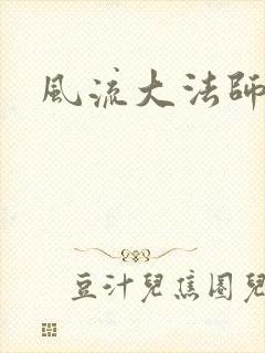 风流大法师