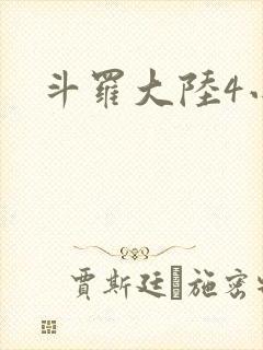 斗罗大陆4小说