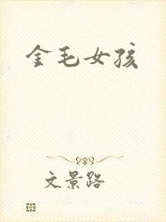 金毛女孩