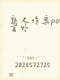 熟人作案po在言外