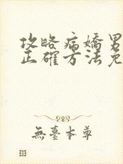 攻略病娇男配的正确方法免费阅读