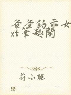 爸爸的乖女儿txt笔趣阁