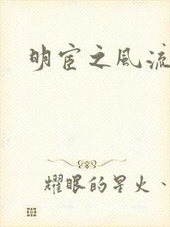 明宦之风流无边
