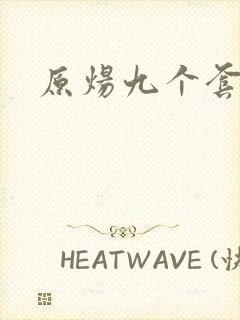 原炀九个套扩写