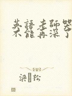 英语老师哭着说不能再深了