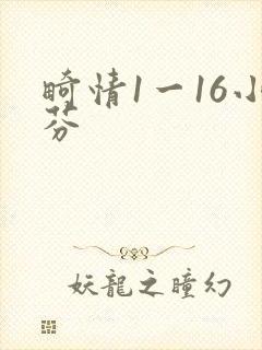 畸情1一16小芬
