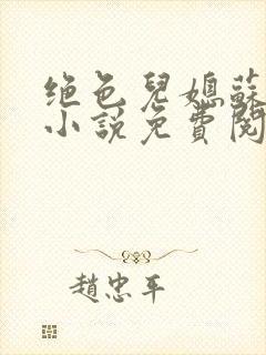 绝色儿媳苏暖的小说免费阅读全文最新章节