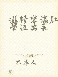 涨精装满肚子上学流出来