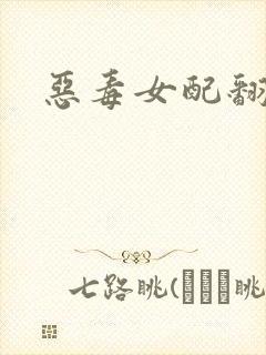 恶毒女配翻身后