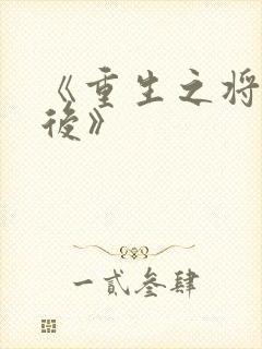《重生之将门毒后》