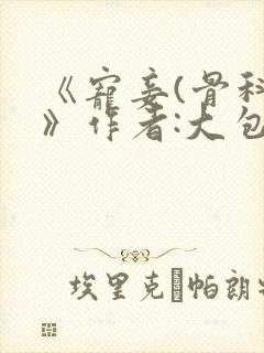 《宠妾(骨科)》作者:大包子