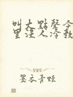 叫大点声今晚家里没人冷教授网站