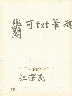 乐可txt笔趣阁