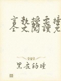 言教授要撞坏了全文阅读免费下载