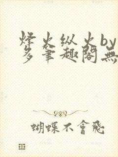 烽火纵火by夏多笔趣阁无弹窗