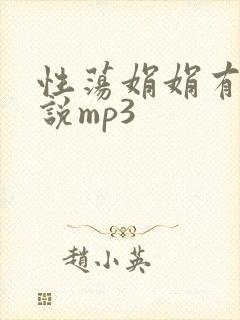 性荡娟娟有声小说mp3