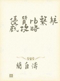 优质rb系统游戏攻略