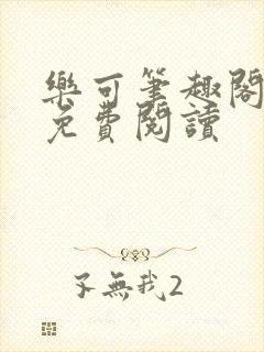 乐可笔趣阁全文免费阅读