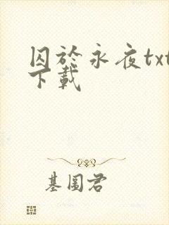 囚于永夜txt下载