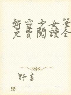 斩灵少女笔趣阁免费阅读全文