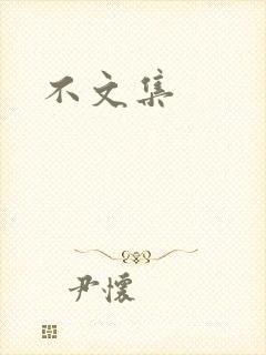 不文集