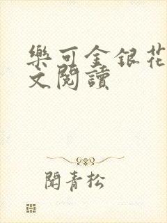 乐可金银花露全文阅读