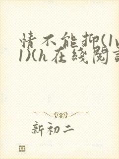 情不能抑(1v1)(h在线阅读)