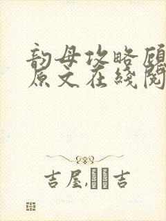 韵母攻略顾小暖原文在线阅读