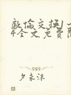 敌伦交换1～24全文免费阅读