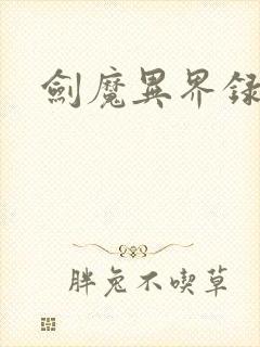 剑魔异界录