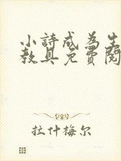 小诗成为生物课教具免费阅读