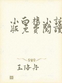 小白杨小说完整版免费阅读