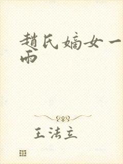赵氏嫡女一蓑烟雨