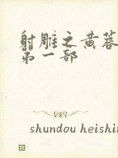 射雕之黄蓉新传第一部