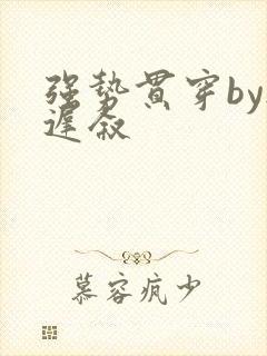 强势贯穿by尉迟叙