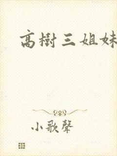 高树三姐妹小说