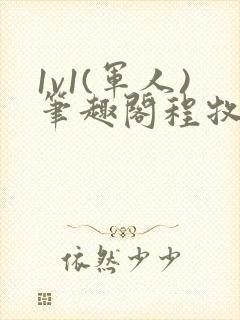 1v1(军人)笔趣阁程牧阳周也