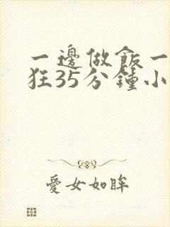 一边做饭一边躁狂35分钟小说