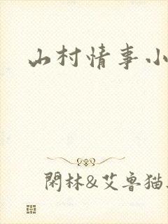 山村情事小说