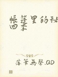 帐篷里的秘密第四季