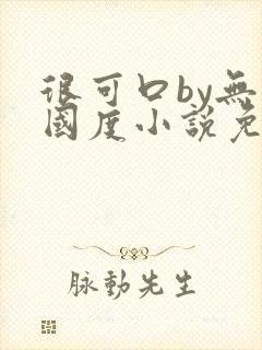 很可口by无罪国度小说免费阅读笔趣阁