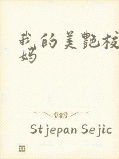 我的美艳校长妈妈