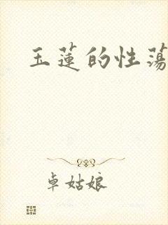 玉莲的性荡生活